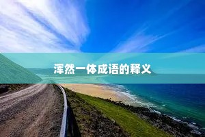 浑然一体成语的释义