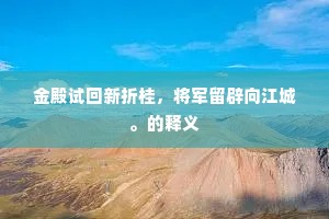 金殿试回新折桂，将军留辟向江城。的释义