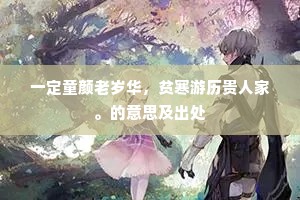 一定童颜老岁华，贫寒游历贵人家。的意思及出处