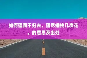 如何蓬阆不归去，落尽蟠桃几度花。的意思及出处
