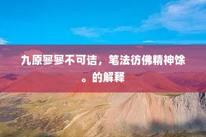 九原寥寥不可诘，笔法彷佛精神馀。的解释