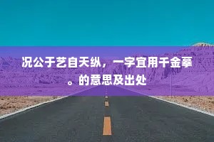 况公于艺自天纵，一字宜用千金摹。的意思及出处