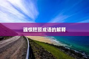 魂惊胆颤成语的解释