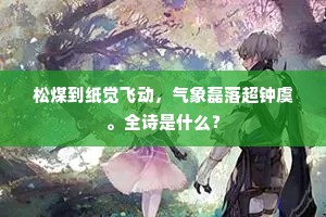 松煤到纸觉飞动，气象磊落超钟虞。全诗是什么？