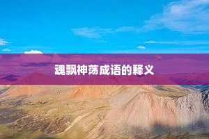 魂飘神荡成语的释义