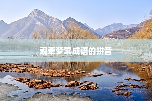 魂牵梦萦成语的拼音