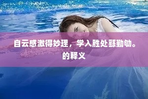 自云感激得妙理，学入胜处繇勤劬。的释义