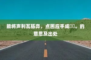 能将声利瓦砾弃，点画应手成璠玙。的意思及出处