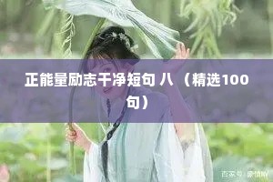 正能量励志干净短句 八 （精选100句）