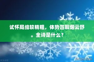 试怀局缩较精粗，体势岂暇烟云舒。全诗是什么？