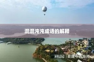 混混沌沌成语的解释