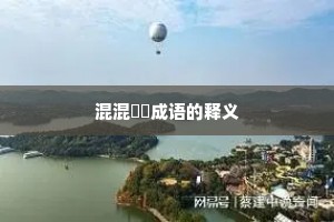 混混沄沄成语的释义