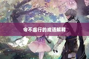 令不虚行的成语解释