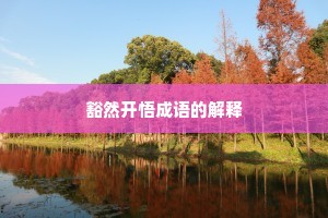 豁然开悟成语的解释