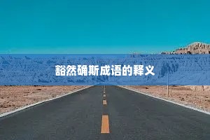 豁然确斯成语的释义