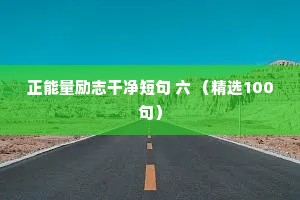 正能量励志干净短句 六 （精选100句）