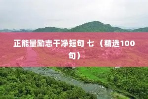 正能量励志干净短句 七 （精选100句）