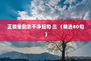 正能量励志干净短句 三 （精选80句）