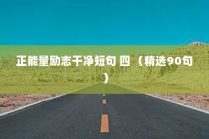 正能量励志干净短句 四 （精选90句）