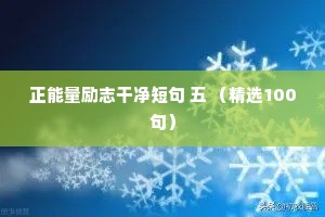 正能量励志干净短句 五 （精选100句）