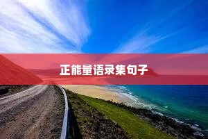 正能量语录集句子