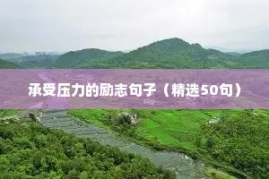 承受压力的励志句子（精选50句）