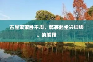 古屋萧萧卧不周，弊裘起坐兴绸缪。的解释