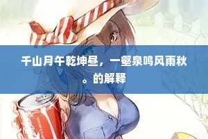 千山月午乾坤昼，一壑泉鸣风雨秋。的解释