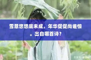 雪意悠悠底未成，年华促促尚谁惊。出自哪首诗？