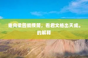 谁向梁园能授简，看君文格出天成。的解释