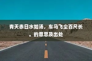 青天赤日水如汤，车马飞尘百尺长。的意思及出处