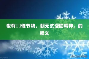 夜有蝭蟧催节物，朝无沆瀣助精神。的释义