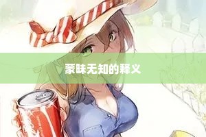 蒙昧无知的释义