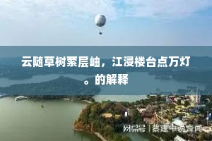 云随草树萦层岫，江浸楼台点万灯。的解释