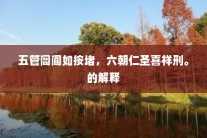 五管闾阎如按堵，六朝仁圣喜祥刑。的解释