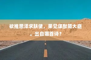 欲推恩泽求肤使，果见谋猷简大庭。出自哪首诗？