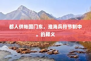都人供帐国门东，淮海兵符节制中。的释义