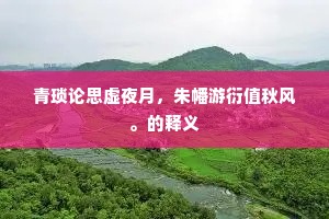 青琐论思虚夜月，朱幡游衍值秋风。的释义