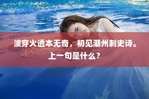 波穿火透本无奇，初见潮州刺史诗。上一句是什么？