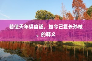 若使天年俱自遂，如今已复长孙枝。的释义