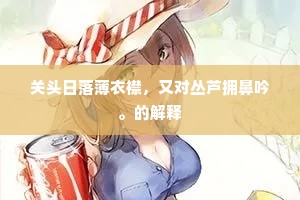 关头日落薄衣襟，又对丛芦拥鼻吟。的解释