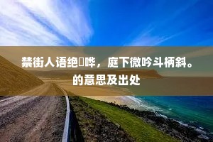 禁街人语绝諠哗，庭下微吟斗柄斜。的意思及出处