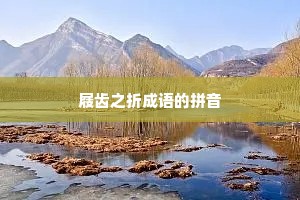屐齿之折成语的拼音