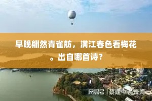 早晚翩然青雀舫，满江春色看梅花。出自哪首诗？