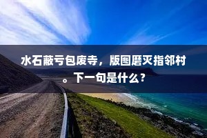 水石蔽亏包废寺，版图磨灭指邻村。下一句是什么？