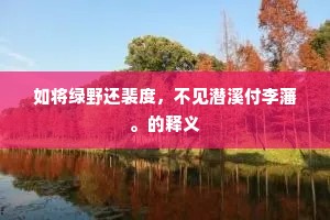 如将绿野还裴度，不见潜溪付李藩。的释义