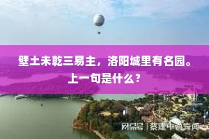 壁土未乾三易主，洛阳城里有名园。上一句是什么？