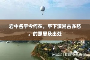 岩中名字今何在，亭下潇湘古亦愁。的意思及出处