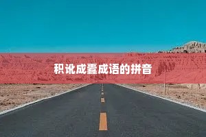 积讹成蠹成语的拼音