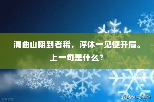 渭曲山阴到者稀，浮休一见便开眉。上一句是什么？